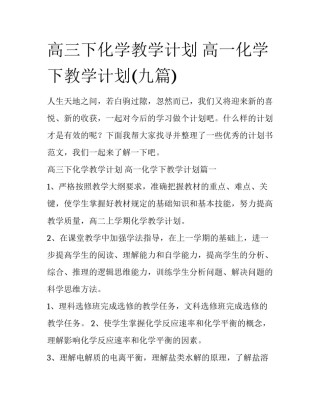 高三下化学教学计划 高一化学下教学计划(九篇)