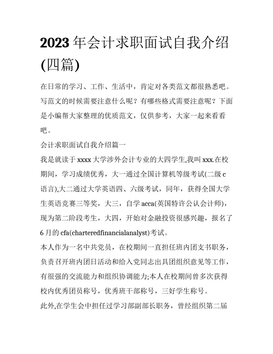 2023年会计求职面试自我介绍(四篇)_第1页