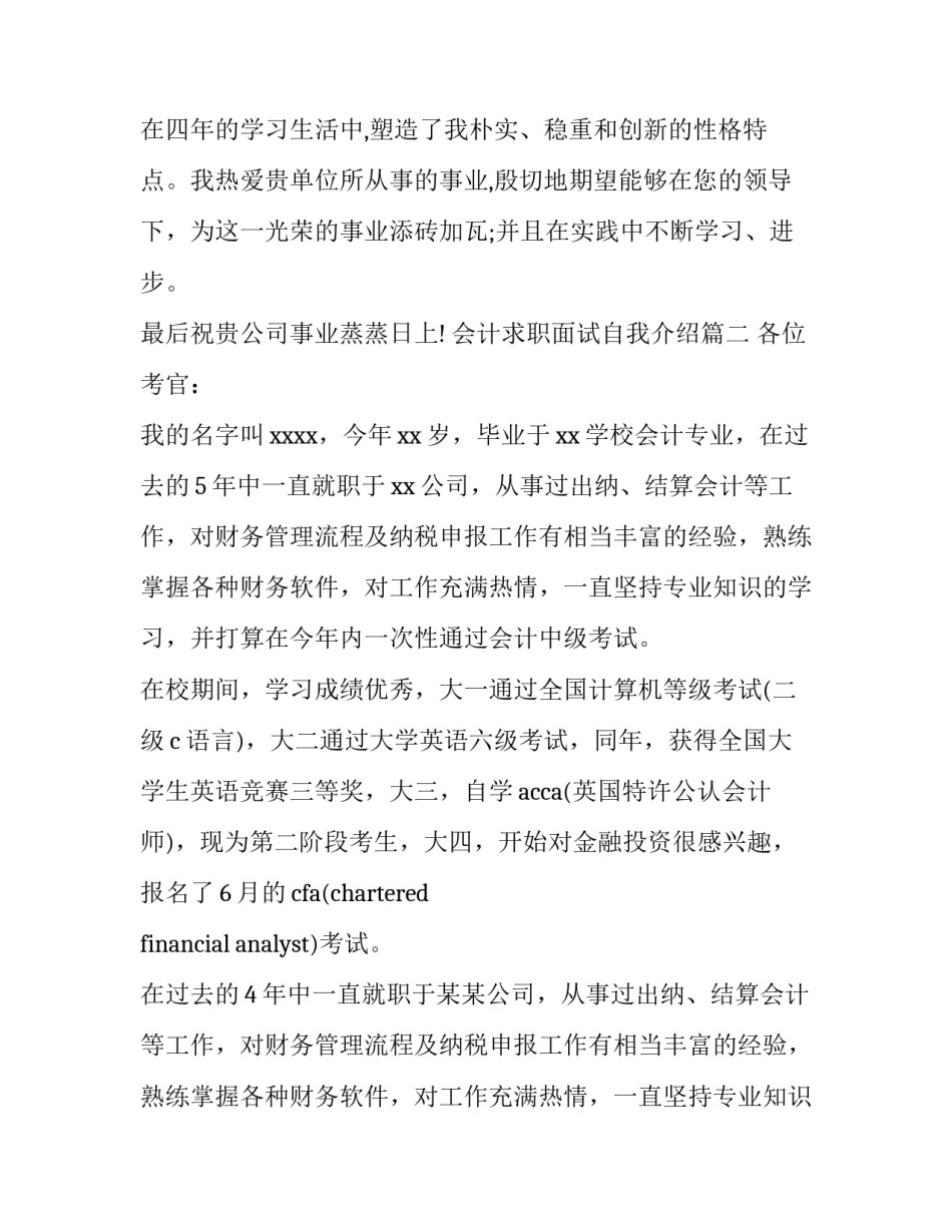 2023年会计求职面试自我介绍(四篇)_第3页
