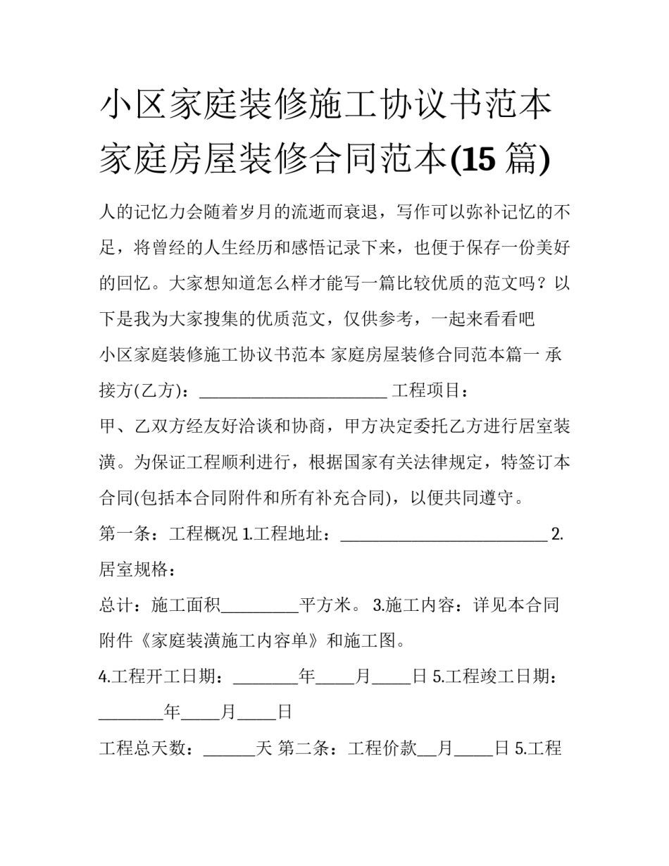 小区家庭装修施工协议书范本 家庭房屋装修合同范本(15篇)_第1页