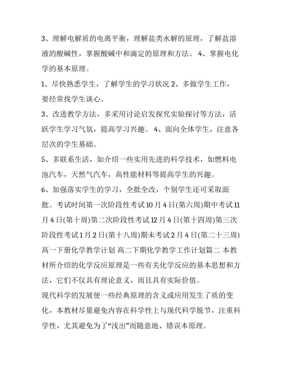 2023年高一下册化学教学计划 高二下期化学教学工作计划(9篇)_第2页
