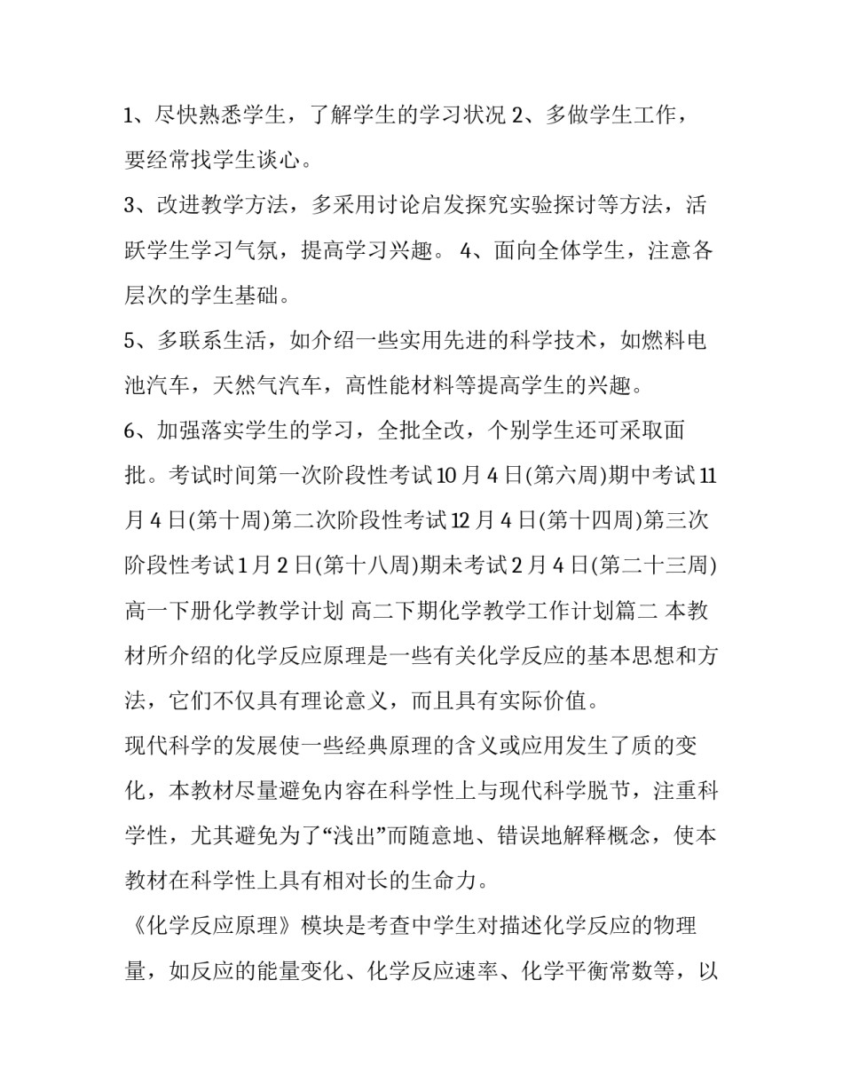 2023年高一下册化学教学计划 高二下期化学教学工作计划(9篇)_第3页