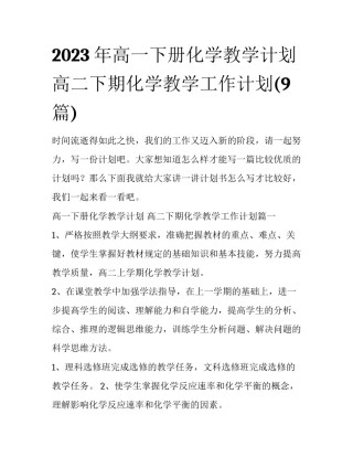 2023年高一下册化学教学计划 高二下期化学教学工作计划(9篇)