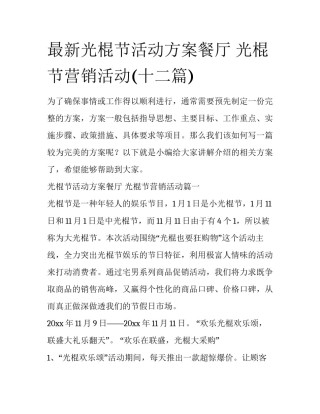 最新光棍节活动方案餐厅 光棍节营销活动(十二篇)