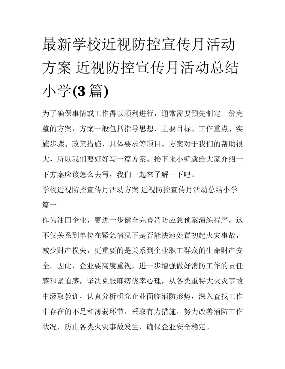 最新学校近视防控宣传月活动方案 近视防控宣传月活动总结小学(3篇)_第1页