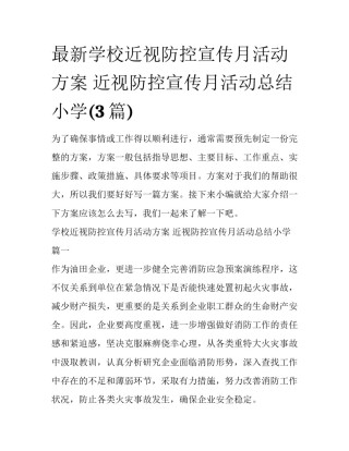 最新学校近视防控宣传月活动方案 近视防控宣传月活动总结小学(3篇)