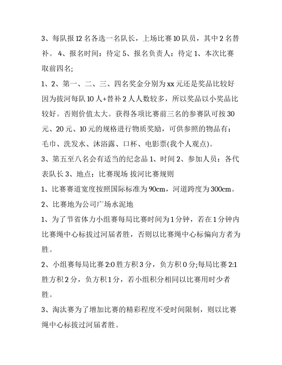 最新拔河比赛策划书方案(十五篇)_第3页