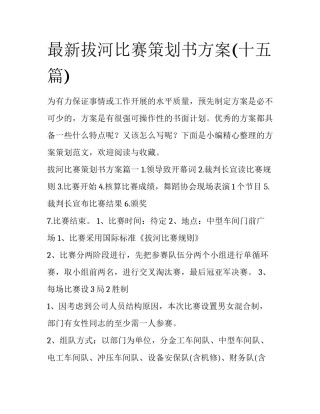 最新拔河比赛策划书方案(十五篇)