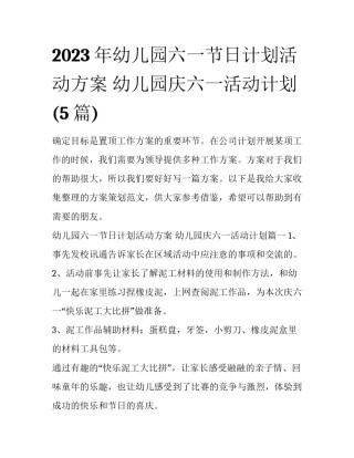 2023年幼儿园六一节日计划活动方案 幼儿园庆六一活动计划(5篇)