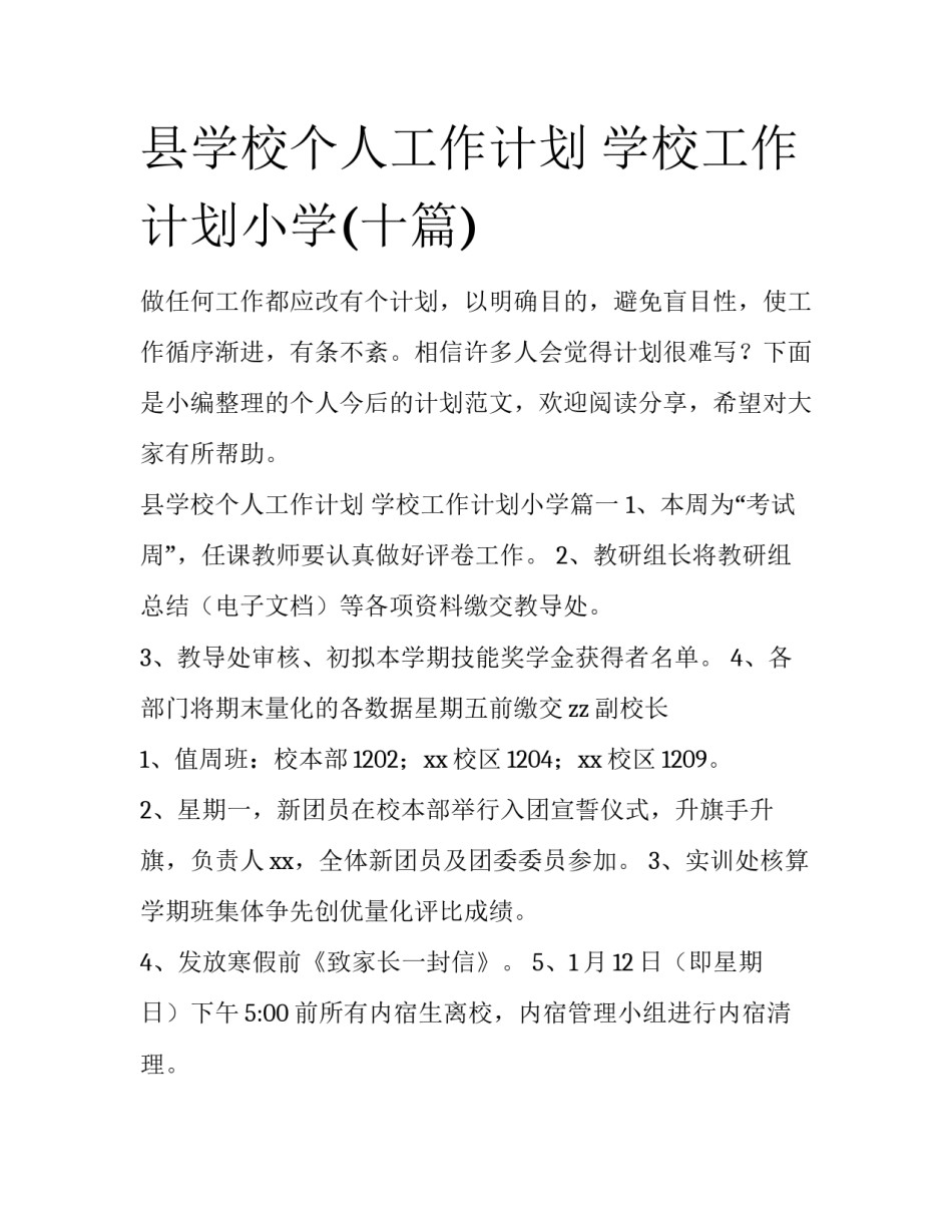 县学校个人工作计划 学校工作计划小学(十篇)_第1页