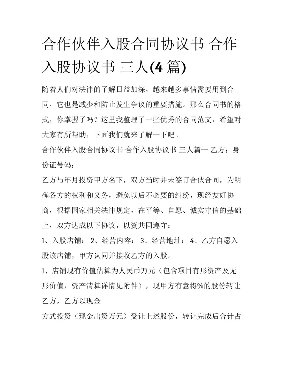 合作伙伴入股合同协议书 合作入股协议书 三人(4篇)_第1页