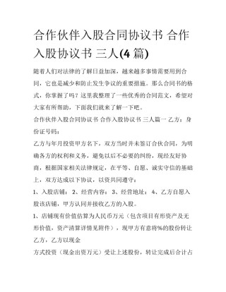 合作伙伴入股合同协议书 合作入股协议书 三人(4篇)
