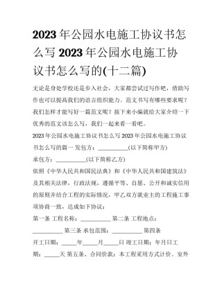 2023年公园水电施工协议书怎么写 2023年公园水电施工协议书怎么写的(十二篇)