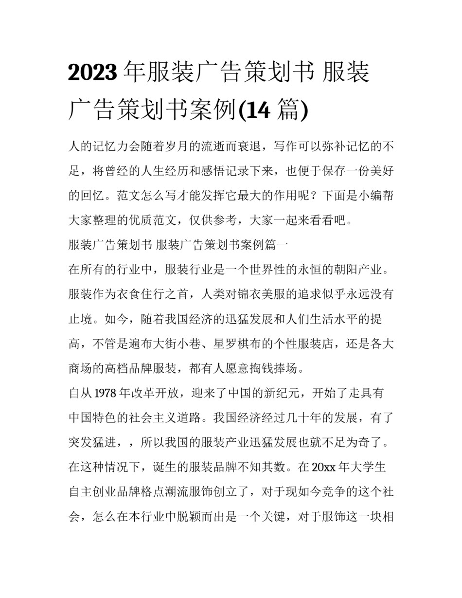 2023年服装广告策划书 服装广告策划书案例(14篇)_第1页