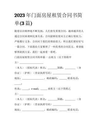 2023年门面房屋租赁合同书简单(3篇)