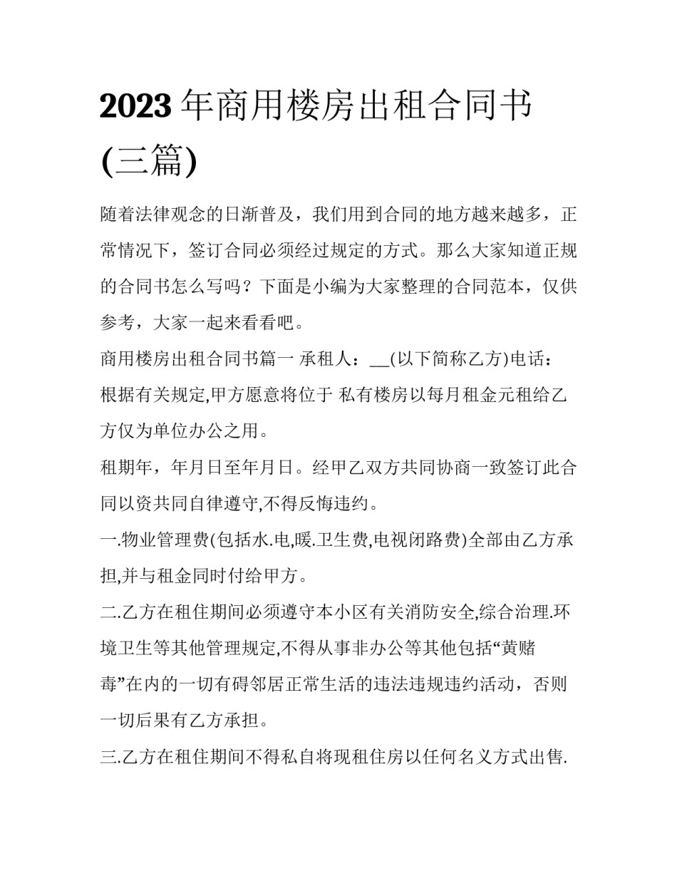 2023年商用楼房出租合同书(三篇)_第1页