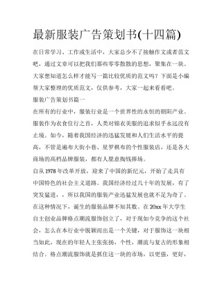 最新服装广告策划书(十四篇)