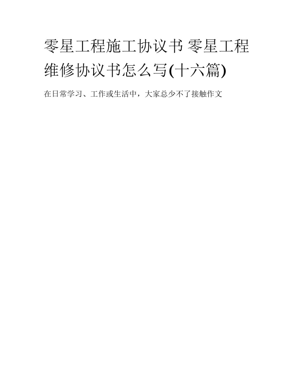 零星工程施工协议书 零星工程维修协议书怎么写(十六篇)_第1页