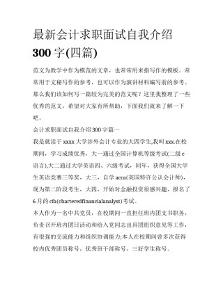 最新会计求职面试自我介绍300字(四篇)