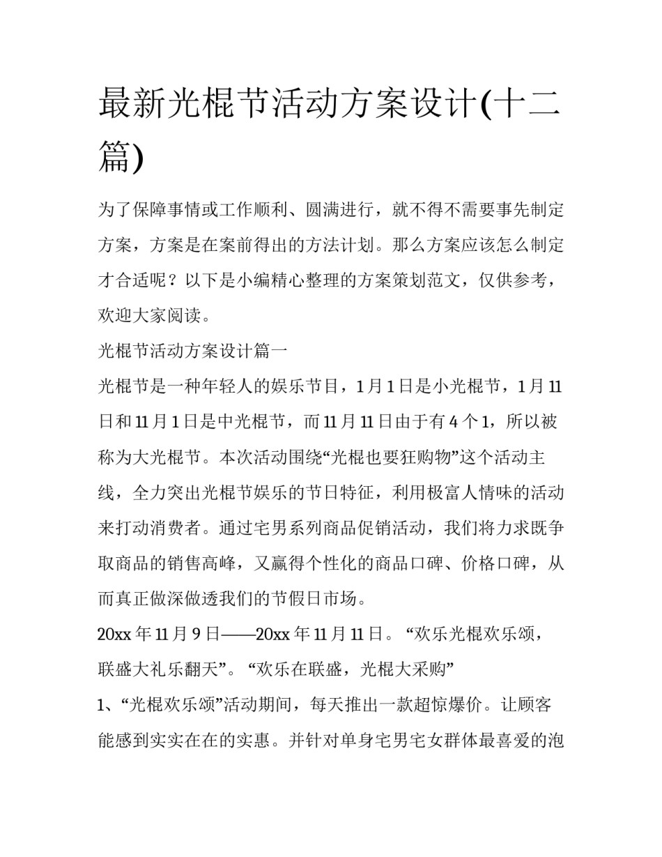 最新光棍节活动方案设计(十二篇)_第1页