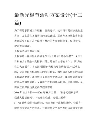 最新光棍节活动方案设计(十二篇)