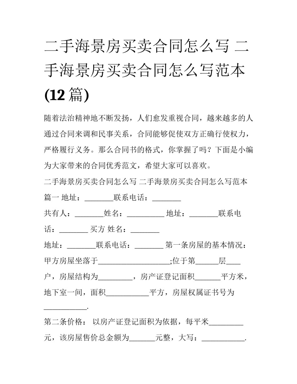 二手海景房买卖合同怎么写 二手海景房买卖合同怎么写范本(12篇)_第1页