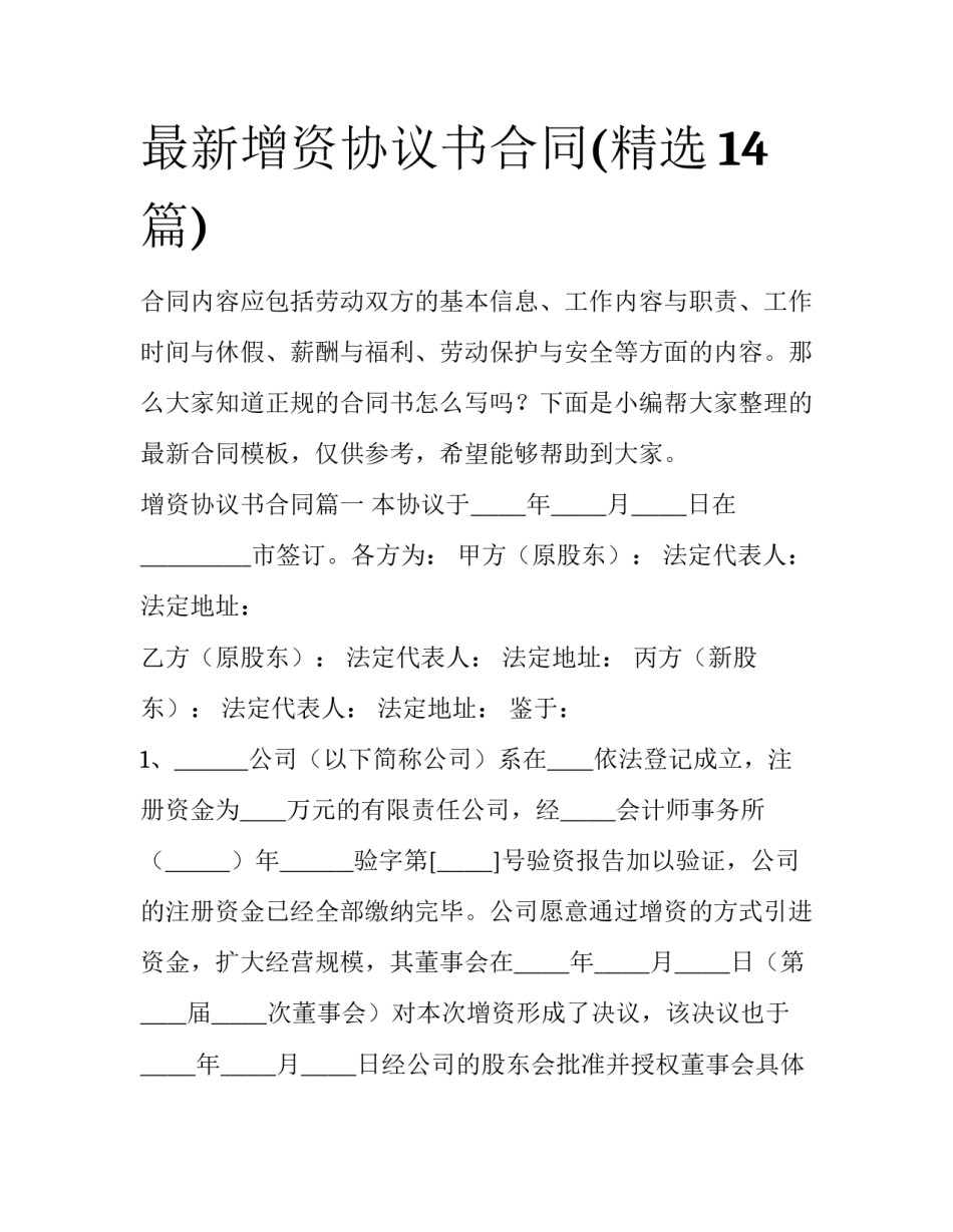 最新增资协议书合同(精选14篇)_第1页