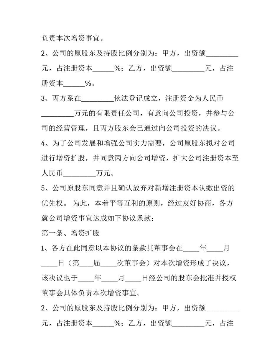 最新增资协议书合同(精选14篇)_第2页