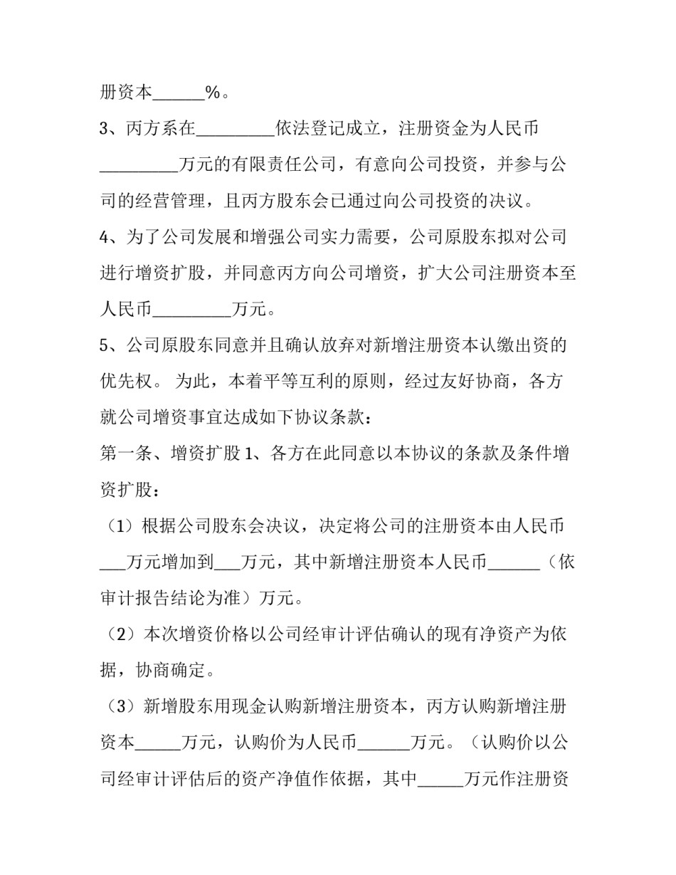 最新增资协议书合同(精选14篇)_第3页