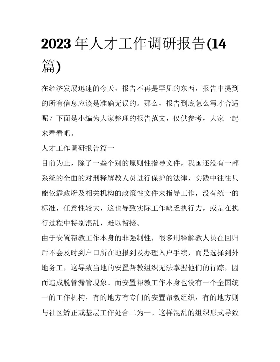 2023年人才工作调研报告(14篇)_第1页