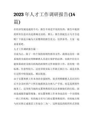 2023年人才工作调研报告(14篇)