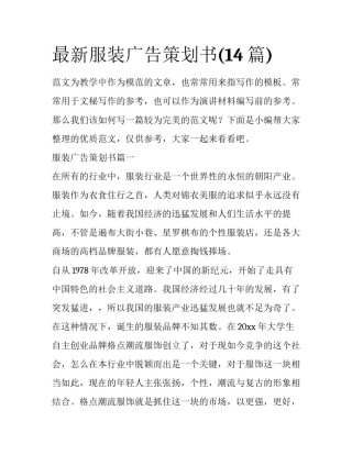 最新服装广告策划书(14篇)