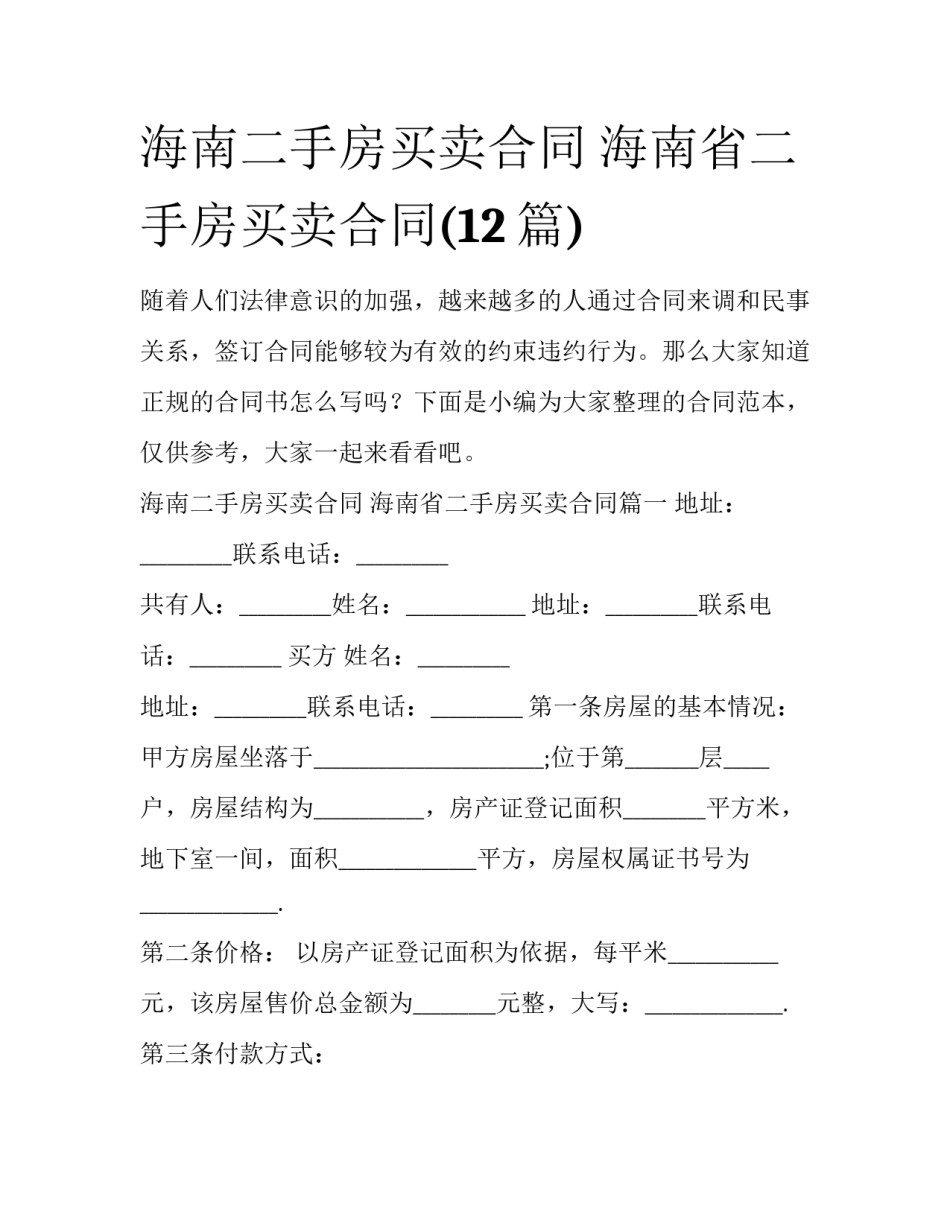 海南二手房买卖合同 海南省二手房买卖合同(12篇)_第1页