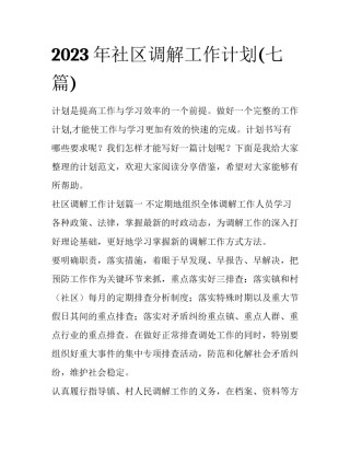 2023年社区调解工作计划(七篇)