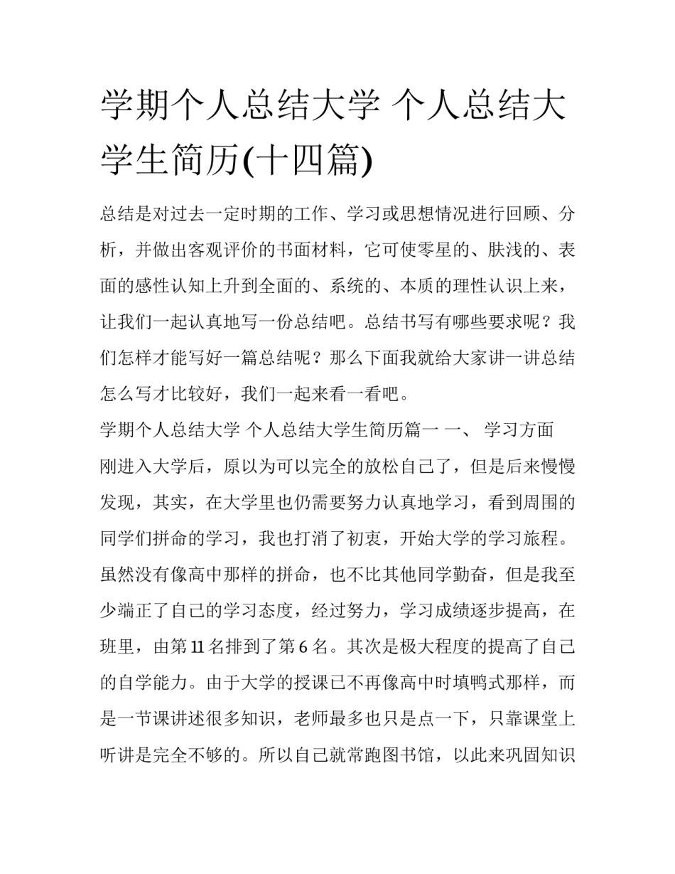 学期个人总结大学 个人总结大学生简历(十四篇)_第1页