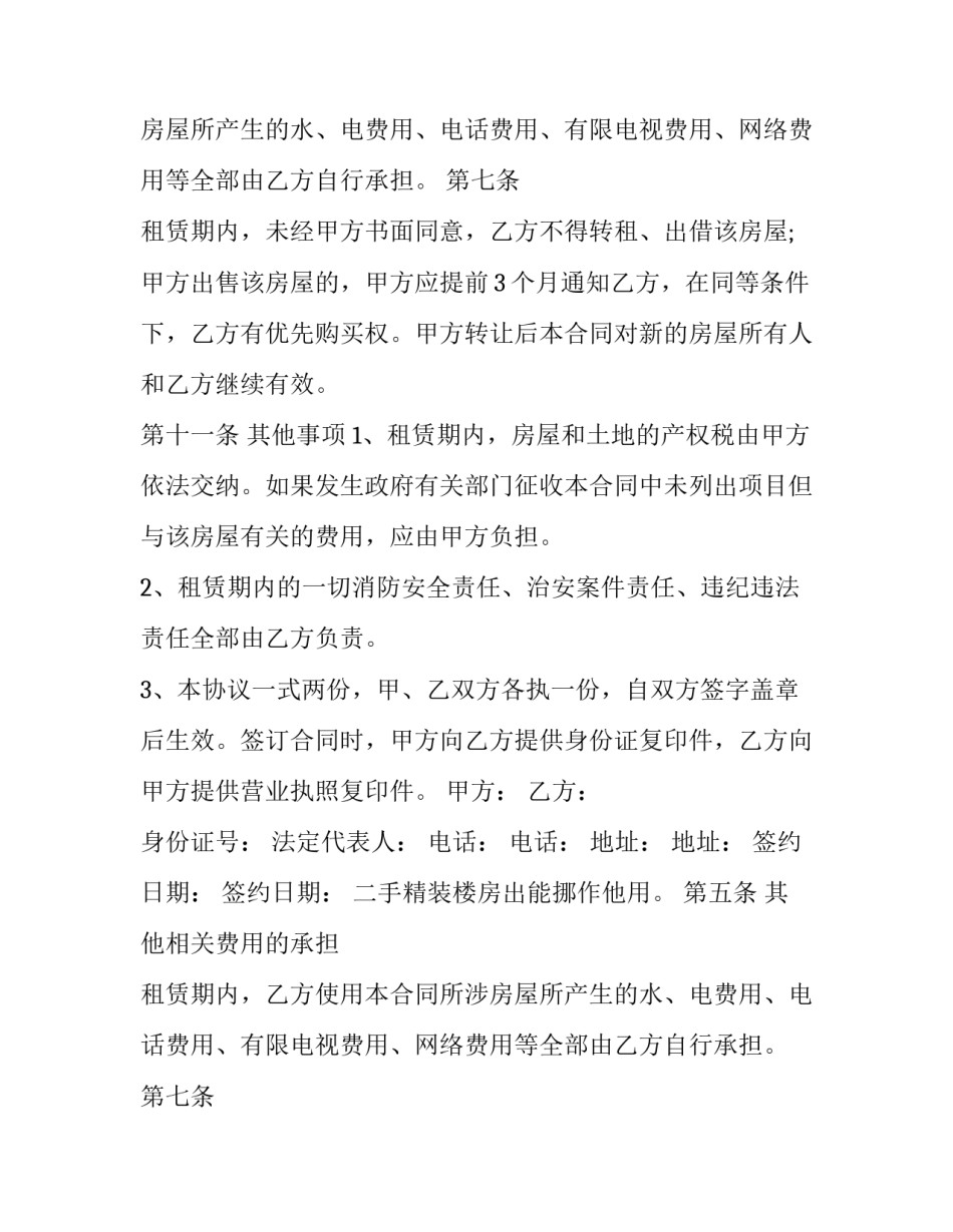 二手精装楼房出租合同(三篇)_第1页