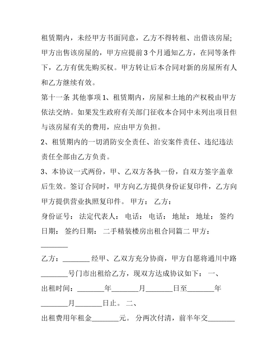 二手精装楼房出租合同(三篇)_第2页