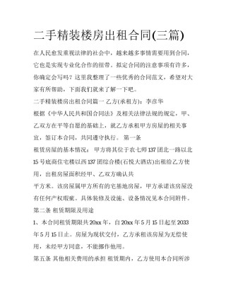 二手精装楼房出租合同(三篇)