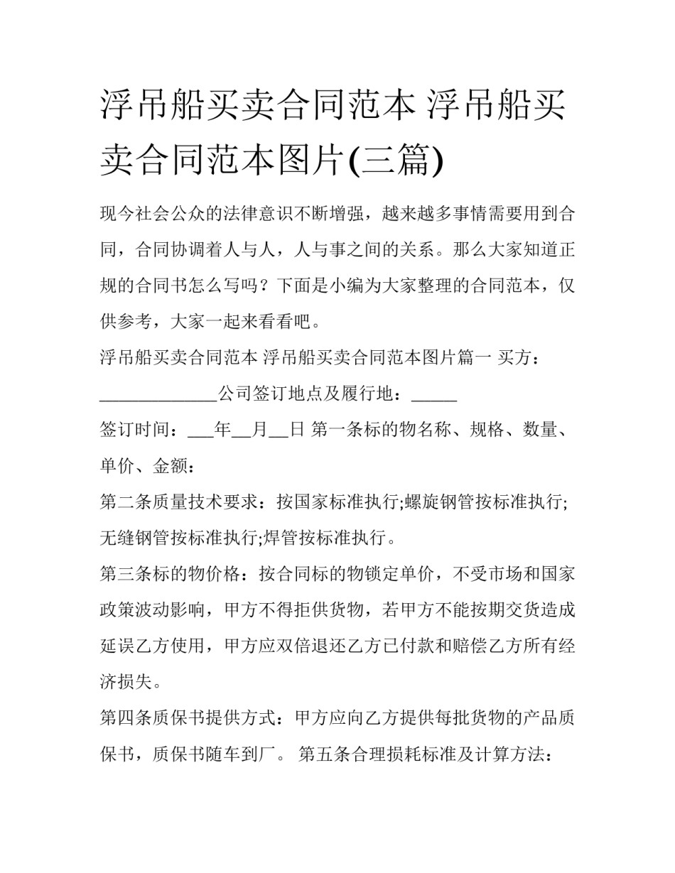 浮吊船买卖合同范本 浮吊船买卖合同范本图片(三篇)_第1页