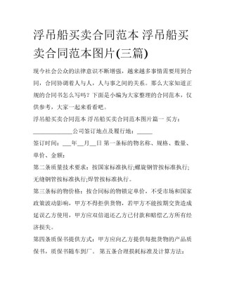 浮吊船买卖合同范本 浮吊船买卖合同范本图片(三篇)