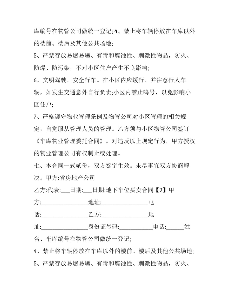 2023年地下车库买卖合同怎么写 地下车库买卖协议(6篇)_第2页