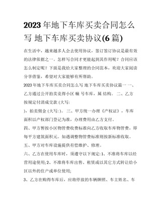 2023年地下车库买卖合同怎么写 地下车库买卖协议(6篇)
