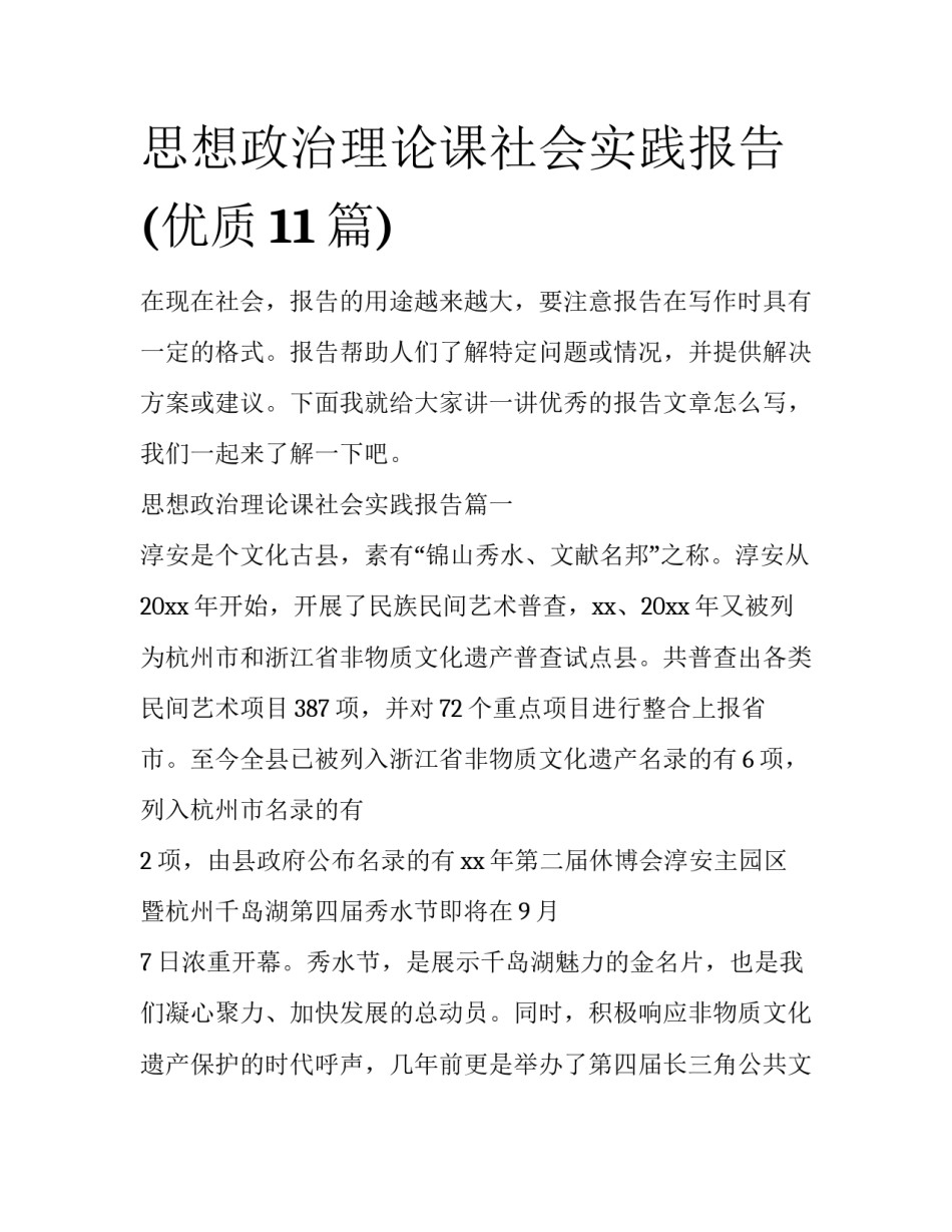 思想政治理论课社会实践报告(优质11篇)_第1页