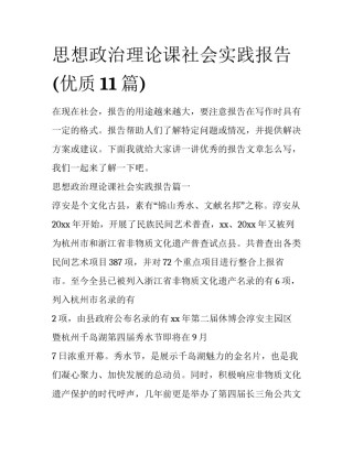 思想政治理论课社会实践报告(优质11篇)