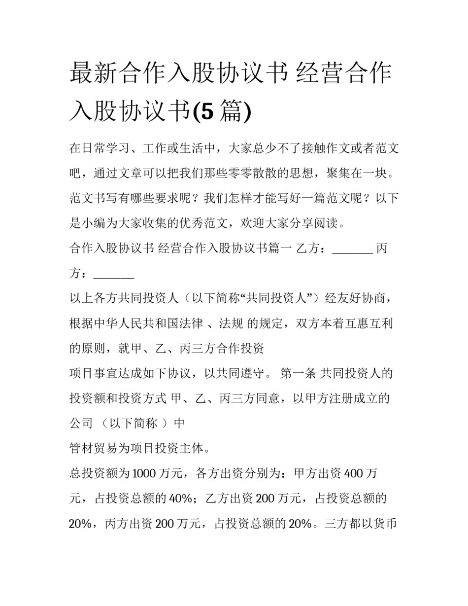最新合作入股协议书 经营合作入股协议书(5篇)_第1页