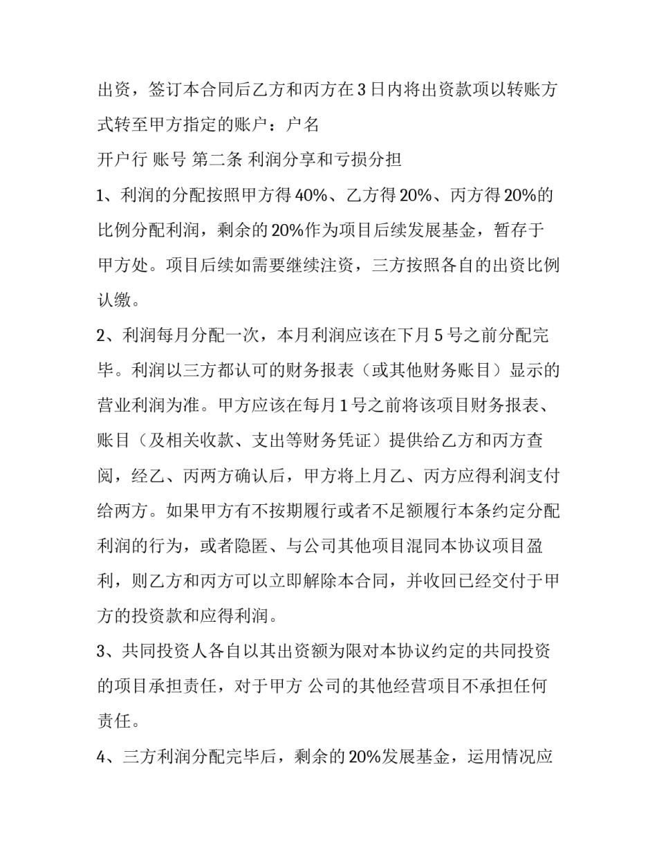 最新合作入股协议书 经营合作入股协议书(5篇)_第2页