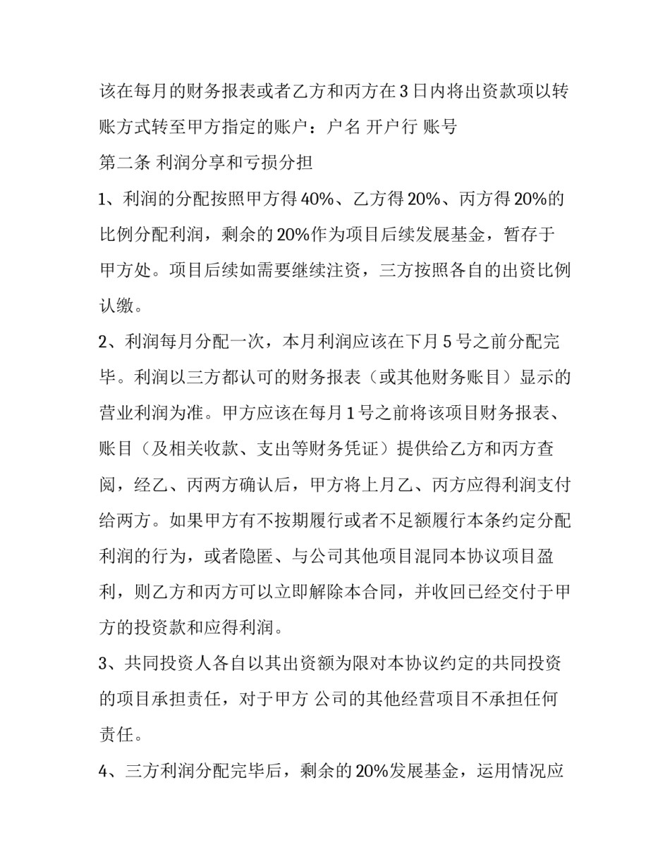 最新合作入股协议书 经营合作入股协议书(5篇)_第3页