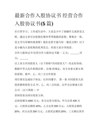 最新合作入股协议书 经营合作入股协议书(5篇)