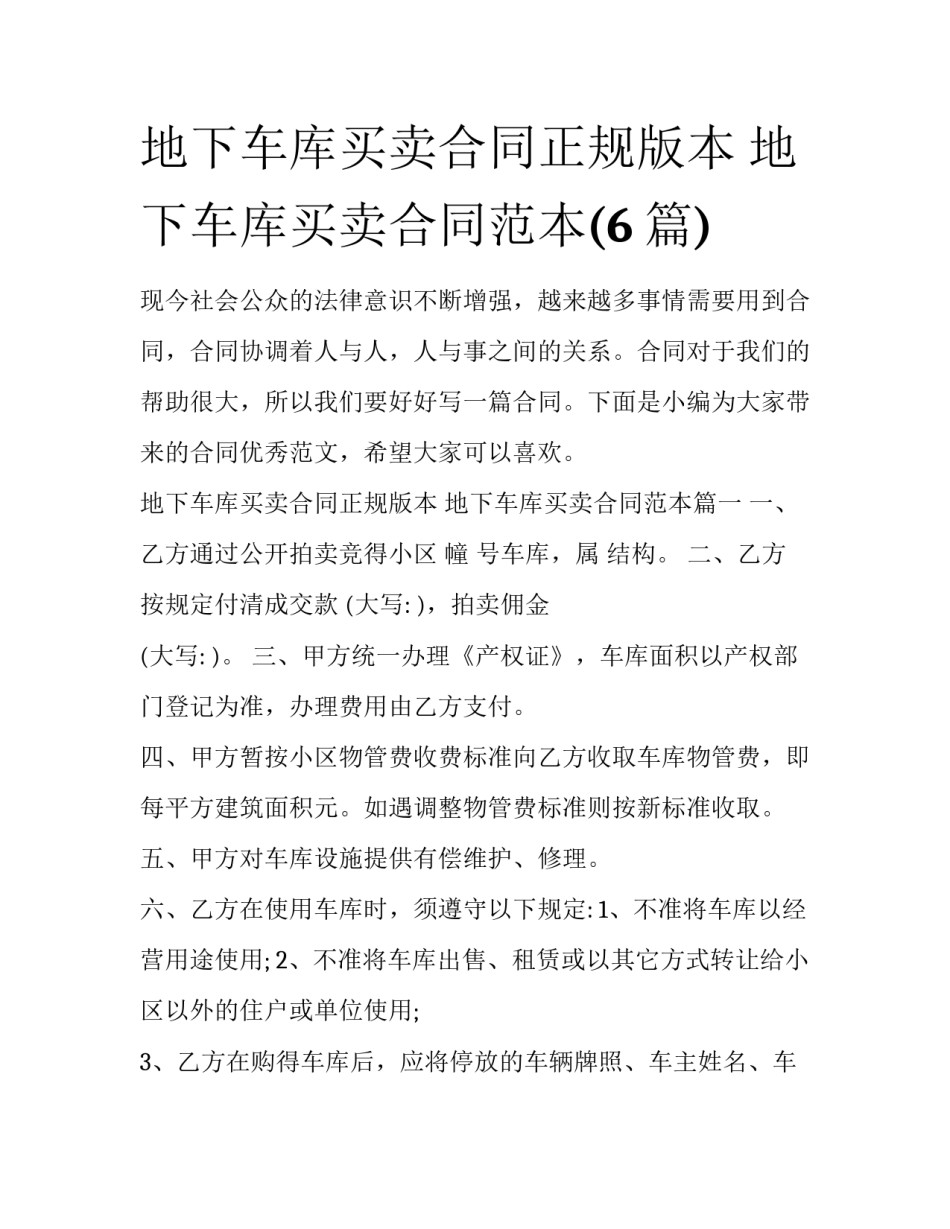 地下车库买卖合同正规版本 地下车库买卖合同范本(6篇)_第1页