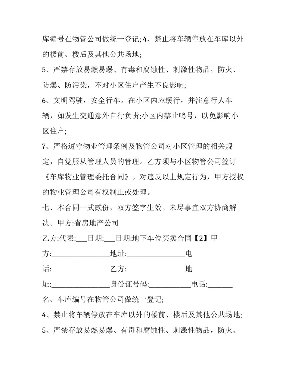 地下车库买卖合同正规版本 地下车库买卖合同范本(6篇)_第2页